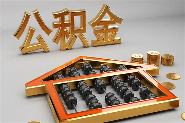 江阴5万公积金找中介能拿多少（五万住房公积金）