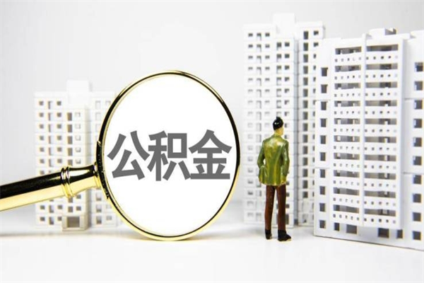 江阴离职不满6个月，怎样提取公积金（公积金离职未满6个月怎么提）