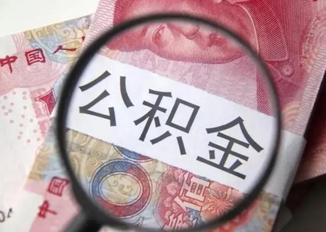 江阴公积金剩下500元怎么提取（公积金剩五百取不了）