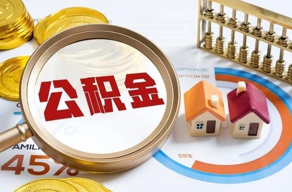 江阴公积金能直接取现金吗（公积金可以直接取现金吗）